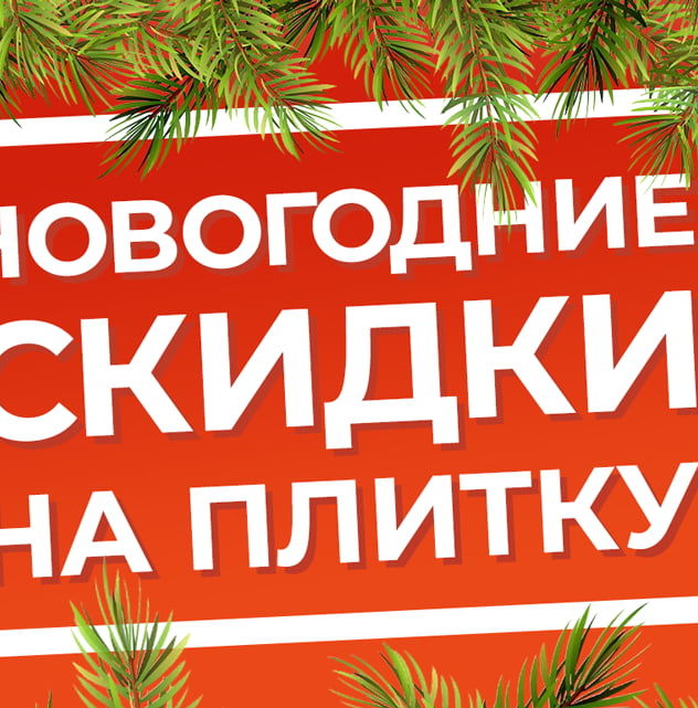 Распродажа плитки